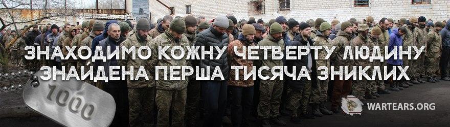Знаходимо кожну четверту людину. Знайдена перша тисяча зниклих