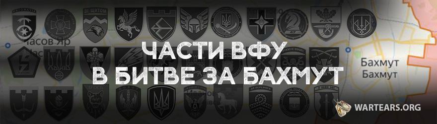 Части ВФУ в битве за Бахмут