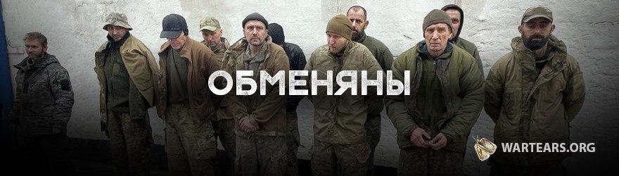 Обменяны