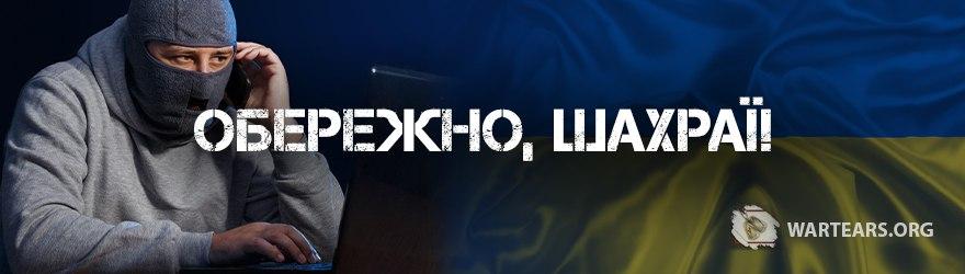 Обережно, шахраї!