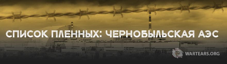 Список пленных: ЧАЭС