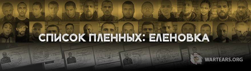Список пленных: Еленовка