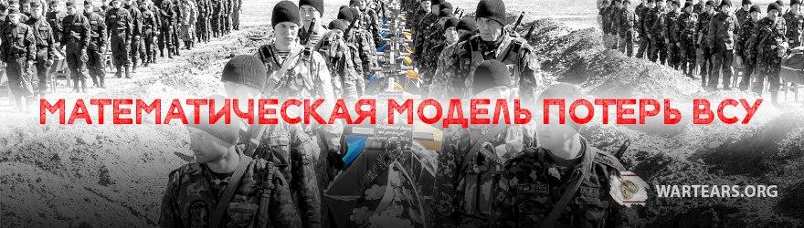 Оценка потерь ВФУ на основе данных WarTears.org (полная версия)