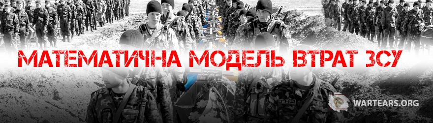 Математична модель втрат ЗСУ