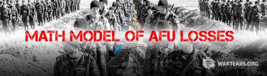 Math model of AFU losses