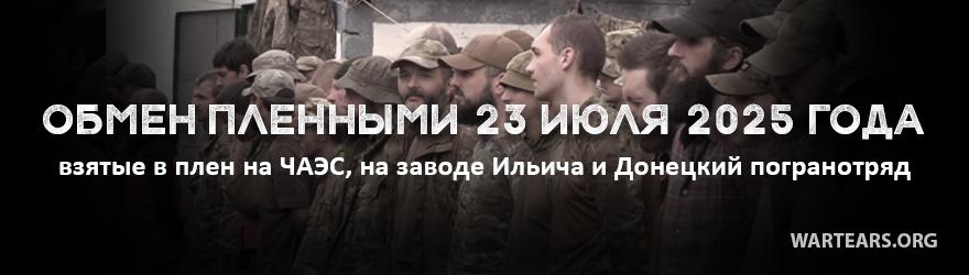 Обмен 25 июля 2025 года