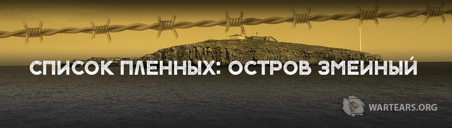 Список пленных: остров Змеиный